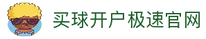买球开户-专业体育投注平台